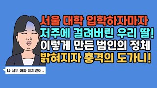 ★ [풀영상] 우리 딸아이가 누군가에게 저주받고 있습니다