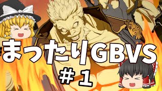 【GBVS】まったりグラブルVS対戦動画＃１【ゆっくり実況】