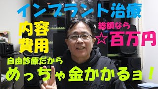 《私の行ってるインプラント治療の内容や費用について》