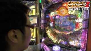 パチサラリィマンＺ【第44回】自由時間JJ保免店_2013/9/25 ［CRわんわんパラダイス in 沖縄］