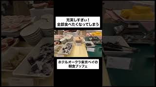 大充実で全部食べたくなるホテルオークラ東京ベイの朝食ブッフェ　#ディズニー