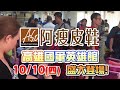 【hd】高雄阿瘦皮鞋集團 萬雙搶購會