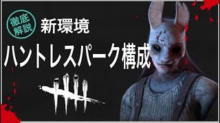 【DBD】新環境でのハントレスの立ち回り解説＋火力＆遅延両立するパーク構成