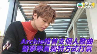 Archie跑出率先推新歌 心情興奮如骨肉出世