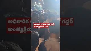 అధికారిక లాంచనాలతో గద్దర్ అంత్యక్రియలు .. ktr ..#gtsnewschannel