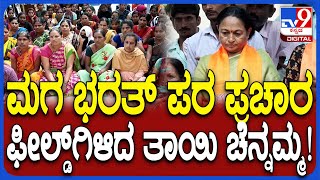 Shiggaon Campaign: ಹನುಮರಹಳ್ಳಿಯಲ್ಲಿ ಭರ್ಜರಿ ಪ್ರಚಾರಕ್ಕಿಳಿದ ಭರತ್‌ ಬೊಮ್ಮಾಯಿ ತಾಯಿ | #TV9D