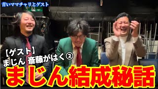 【ゲスト】まじん斎藤がはく② 人生インタビュー　青いママチャリとゲスト