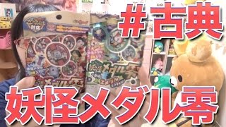 [妖怪ウォッチ] 妖怪メダル零章 登場!古典メダルでアリマス! 古典すげえかわいい！！