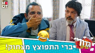 גדול עלינו | הצצה לפרק 14 | הוא לא עמד בזה!😂