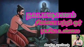 நவபாஷாண சிலை என்றால் என்ன /பழனி முருகன் கோவிலின் மர்மங்கள்/ சிவதிரு_யுவனேஷ்