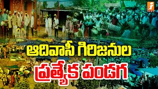 ఆదివాసీ గిరిజనుల ప్రత్యేక పండగ | Special Story On Kamdev Jatara | iNews