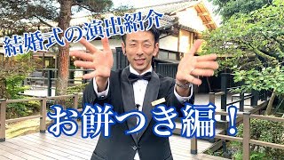 お餅つき！結婚が決まったらザ・ガーデンプレイス小林褸へ｜新潟県の選べてお得な理想の結婚式【長岡市、見附市】（新潟県結婚式場・ウェディングプランナー・もちつきうた）