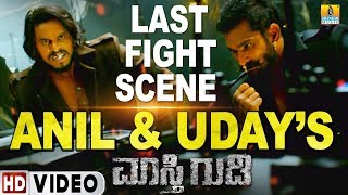 Anil And Uday's Last Fight Scene - Full Video | Maasthi Gudi | Duniya Vijay, Amoolya, Kriti