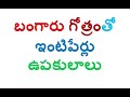 బంగారు గోత్రంలో ఉన్న ఇంటిపేర్లు సామాజిక వర్గాలు intiperlu gotralu bamgaaru bangaru