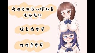 あのこのお〇ぱいをもみたい！！　ゆっくり実況　フリーゲーム 短編 （百合）紳士向け