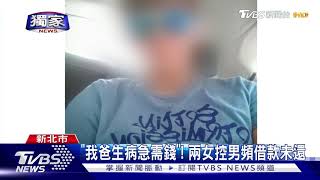 以為找到第二春! 女控男涉騙愛 借款不還