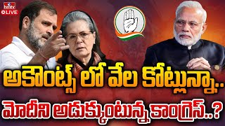 LIVE : అకౌంట్స్ లో వేల కోట్లున్నా..మోదీని అడుక్కుంటున్న కాంగ్రెస్..? | Freezing of Congress Bank Acc