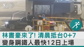 林書豪來了! 清晨抵台0+7 變身鋼鐵人最快12日上場｜TVBS新聞