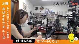 ラジオ「おはようフチューズ！」 水曜日 2023.8.16前半【青葉いのり・ユイ】@87.4MHzラジオフチューズ #おはふちゅ