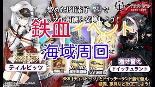 【アズールレーン】鉄血イベント「鏡写されし異色」イベント海域周回【舞鶴サーバー】