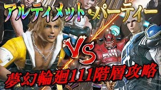 【メビウスFF】3周年バトルタワー「夢幻輪廻111階(上)」攻略【アルティメットパーティー】