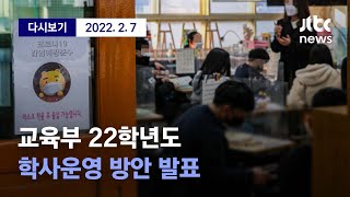 [교육부, 새학기 '학사 운영 방안' 발표] 2월 7일 (월) 풀영상 / 디지털Only