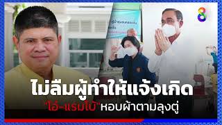 นายใคร ใครก็รัก “แรมโบ้อีสาน” ที่ 1 ในใจ องครักษ์พิทักษ์ลุงตู่!! I คนดังนั่งเคลียร์ ช่อง 8