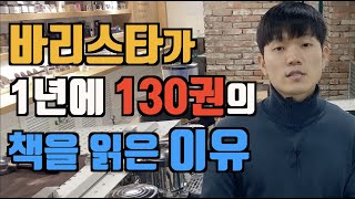 카페창업을 준비하시는 분들이 책을 읽어야 하는 이유