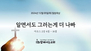 [함께사는교회] 말씀묵상나눔 2024년 12월 05일(목)