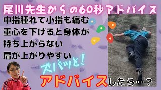 【60秒アドバイス】野中選手の体の持ち上げを習得⁉︎