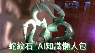 【平民收藏家阿宗】part58 蛇紋石 Serpentine 高嶺石群 openAI學習生成 CHATGPT 岫玉 接近翡翠綠 少石綿  藏品知識 #漲知識 #Serpentine