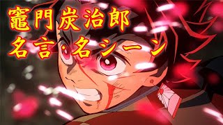 【鬼滅の刃】竈門炭治郎 名言・名シーンまとめ / DemonSlayer Tanjiro meigen