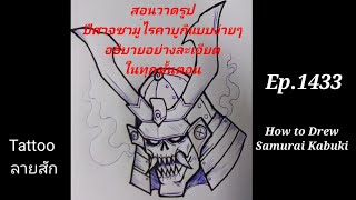 ( คลิปที่1433 )สอนวาดรูปปีศาจซามูไรคาบูกิแบบง่ายๆ อธิบายทุกขั้นตอน( How To Drew Samurai Kabuki)