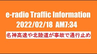 e-radio Traffic Information（2022/02/18・道路交通情報）