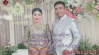 #ចម្រៀងជ្រើសរើសពីរោះៗ#សម្រស់រាជនីលង្វែក#មាស ជីវ៉ា//សាត់ ដានី