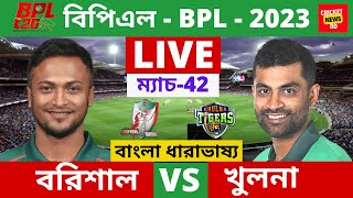🔴LIVE BPL- ফরচুন বরিশাল vs খুলনা টাইগার্স, Fortune Barisal vs Khulna Tigers, BPL 2023 Live  Score.