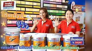 โฮมเพ้นท์ รีวิว ตอน สีเบเยอร์ชิลด์ ไฟว์สตาร์ สีกึ่งเงาเช็ดล้างได้ ราคาคุ้มค่าที่สุดของ สีเบยอร์