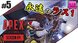 #5【三人称】ドンピシャ,ぺちゃんこ,鉄塔のAPEX LEGENDS シーズン4【PS4】