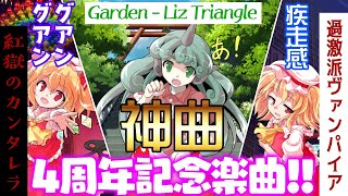 【東方スペルバブル】無料追加楽曲が神！「Garden / Liz Triangle」が綺麗すぎてすこ【ゆっくり実況】