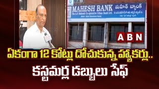 ఏకంగా 12 కోట్లు దోచుకున్న హ్యాకర్లు ! IT Head Badrinath About Reason For Mahesh Bank Server Hack