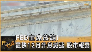 FED主席放鴿! 最快12月升息減速 股市報喜【財經新聞精選】@tvbsmoney