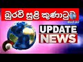 buravi suli kunatuwa update burawi buravi cyclone sri lanka mage rata breaking news