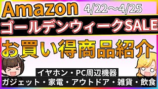 【4/25まで】Amazonゴールデンウィークセールで買うべき激安商品一覧！ガジェット/イヤホン/PC周辺機器/アウトドア用品/食品【GW SALE】