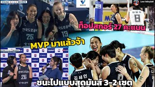 ไฮไลท์โมเมทำคะแนนสวยๆ โชว์ฟอร์มดุ คว้า MVP | KOVO-Leauge🇰🇷 23.02.25