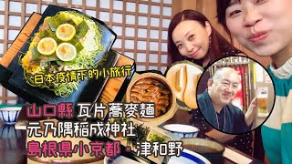 疫情下的日本・山口縣島根縣小旅行｜瓦片蕎麥麵、元乃隅稲成神社、百年旅館芳和莊、小京都津和野、秋芳洞、とり田水炊き鍋