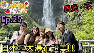 【喳留學S02】Ep.25 日本三大瀑布之一超美!! 最後的日光旅行．下 #華巖瀑布 #日光 #鬼怒川想去