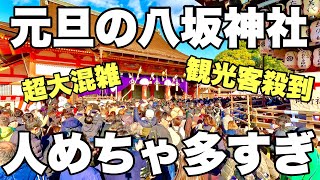 【4K】2025年1月1日（水）元旦の京都八坂神社。人めちゃ多すぎ！元旦的京都八坂神社。人太多了！Yasaka Shrine, Kyoto on New Year's Day.