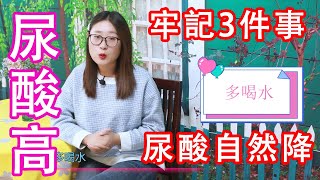 體內尿酸高的，牢記做好3件事，多喝2種水，尿酸蹭蹭往下降【侃侃養生】