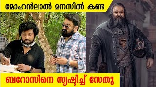 മോഹൻലാൽ മനസിൽ കണ്ട ബറോസിനെ സൃഷ്ടിച്ച് സേതു | Concept Artist Sethu Sivanandan