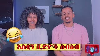 አስቂኝ ቪድዮች ስብስብ Fsf Reaction Video